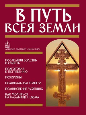 cover image of В путь всея земли